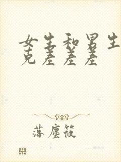 女生和男生打扑克差差差