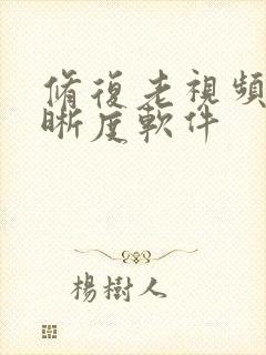 修复老视频的清晰度软件