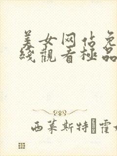 美女网站免费在线观看极品