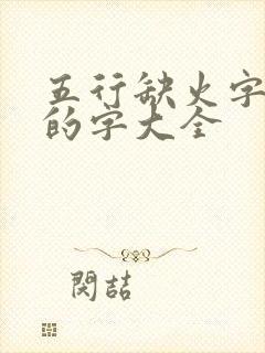 五行缺火字属性的字大全