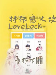 特殊恋人攻略 LoveLock：结局+番外