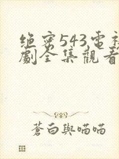 绝密543电视剧全集观看免费高清