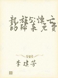 龙族5:悼亡者的归来免费小说