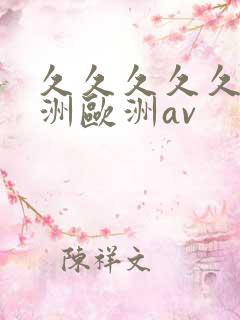 久久久久久a亚洲欧洲av