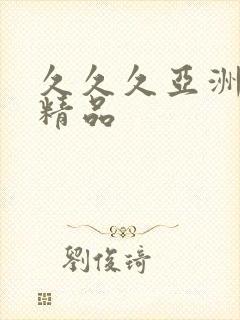 久久久亚洲熟妇精品