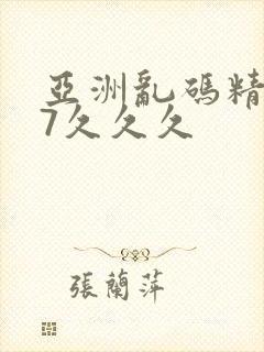 亚洲乱码精品97久久久