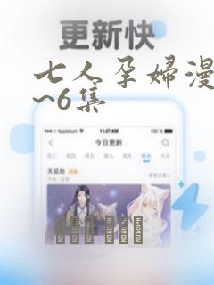 七人孕妇漫画1~6集：结局+番外