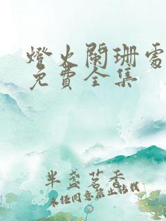 灯火阑珊处短剧免费全集