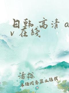 日韩 高清 av 在线