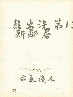 熊出没 第1集 新邻居