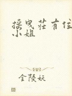 摇曳庄有位幽奈小姐