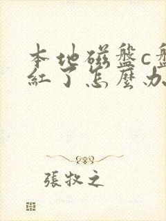 本地磁盘c盘变红了怎么办