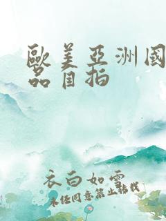 欧美亚洲国产精品自拍