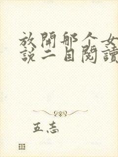 放开那个女巫小说二目阅读