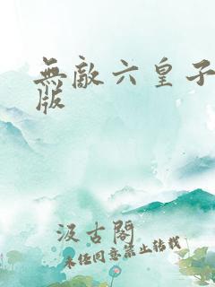 无敌六皇子精校版
