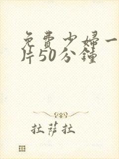 免费少妇一级淫片50分钟