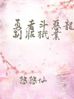 勇者斗恶龙3重制版职业