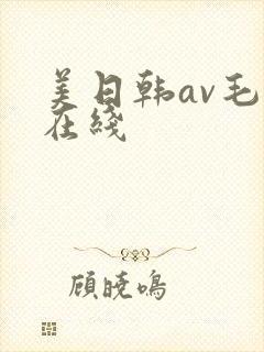 美日韩av毛片在线