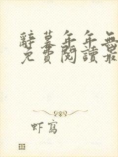 辞暮年年无归期免费阅读最新章节