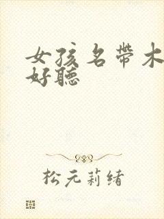 女孩名带木简单好听