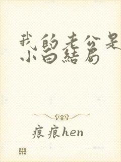 我的老公是只狗小白结局