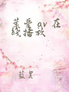叶爱 av 在线播放