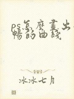 ps怎么画出流畅的曲线