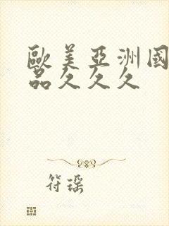 欧美亚洲国产精品久久久