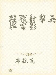 杀戮射击无删减版电影