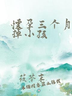 怀孕三个月想打掉小孩