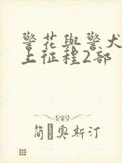 警花与警犬之再上征程2部