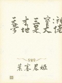 天才三宝:神秘爹地是大佬夜霸霸