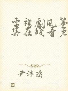 电视剧风筝51集在线看免费