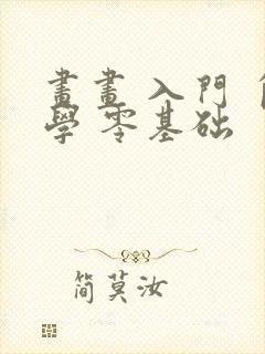 画画 入门 自学 零基础