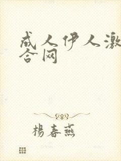 成人伊人激情综合网