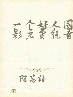 一个好人国语电影免费观看完整版