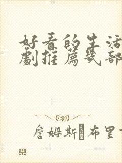 好看的生活电视剧推荐几部 前十名