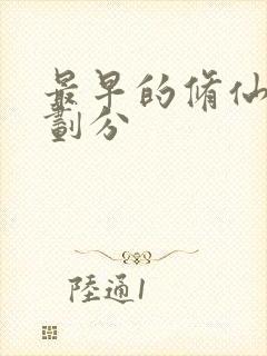 最早的修仙境界划分