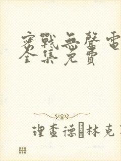 密战无声电视剧全集免费