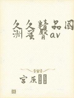 久久精品国产亚洲蜜臀av