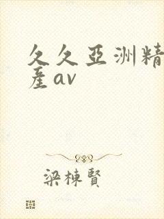 久久亚洲精品国产av