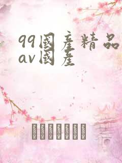 99国产精品欲av国产