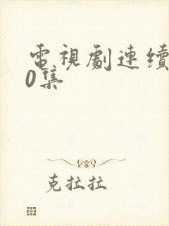 电视剧连续剧40集