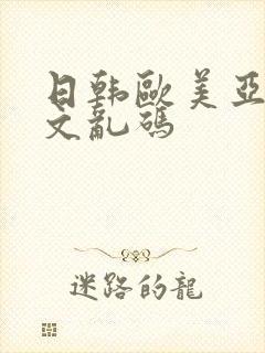 日韩欧美亚洲中文乱码