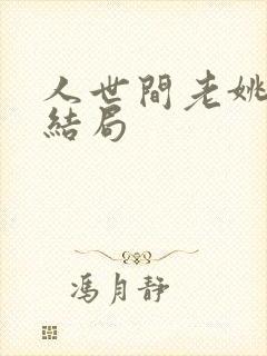 人世间老姚最后结局