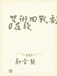 咒术回战剧场版0在线