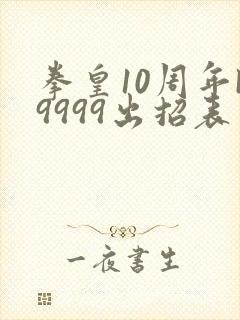 拳皇10周年k9999出招表