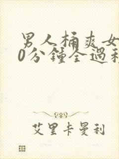 男人桶爽女人30分钟全过程无遮挡