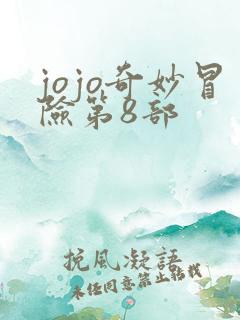 jojo奇妙冒险第8部