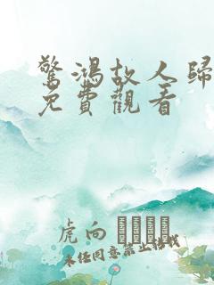 惊鸿故人归全集免费观看